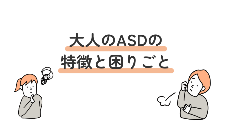 大人 ASD 自閉スペクトラム症 特徴 悩み 困りごと