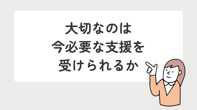 障害者手帳の有無に関わらず、必要な支援を受けることの重要性を示すまとめ画像