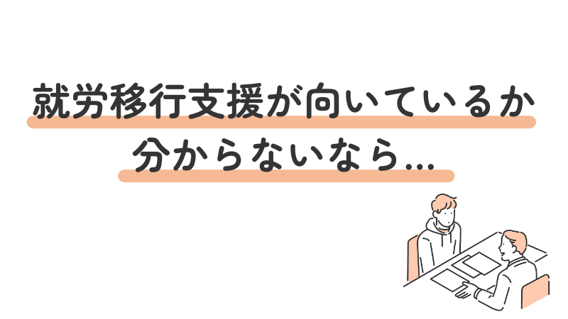 就労移行支援が自分に向いているか分からない人へ見学を勧める
