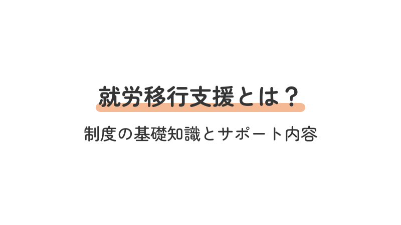就労移行支援の基礎知識:制度の定義、対象者、サポート内容を解説する導入画像