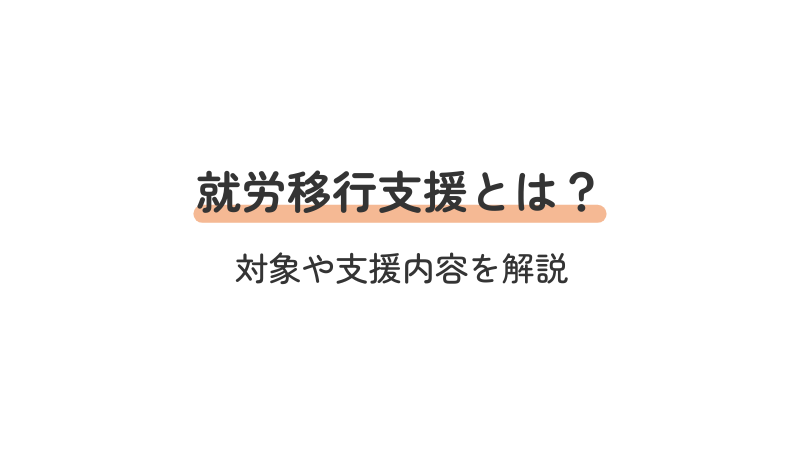 就労移行支援の定義、対象者、支援内容を解説する画像