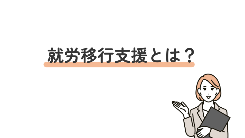 就労移行支援とは?初心者向けに制度の内容と向いている人の特徴をわかりやすく解説