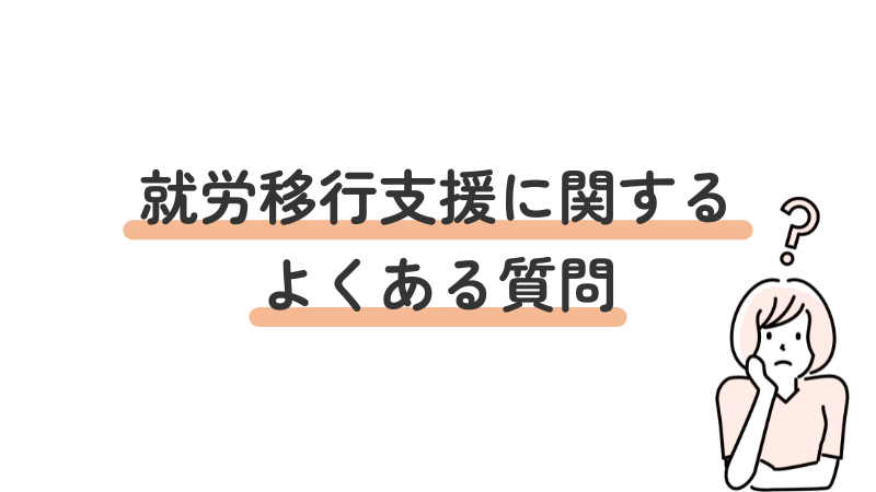 就労移行支援に関するよくある質問(FAQ)と回答のセクション導入画像