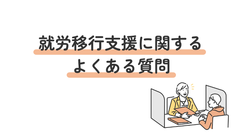 就労移行支援に関するよくある質問まとめ
