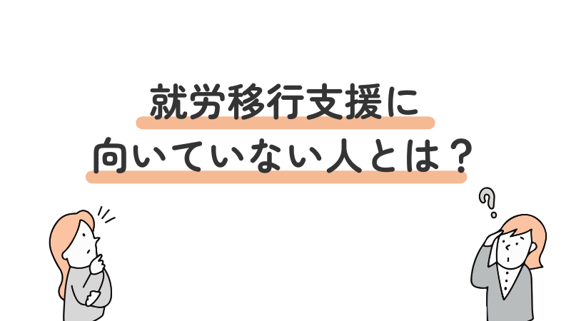 就労移行支援に向いていない人の特徴を解説