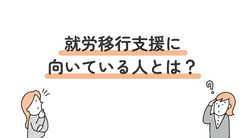 就労移行支援に向いている人の特徴を解説