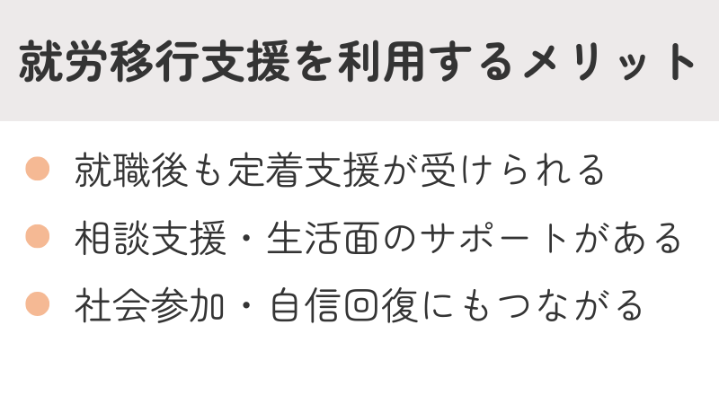 就労移行支援を利用することで得られる具体的なメリット:定着支援、相談サポート、社会参加、自信回復