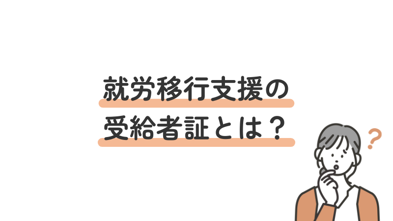 就労移行支援に必要な受給者証の概要を解説する導入画像