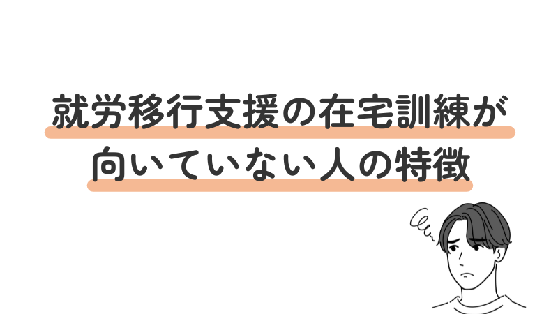 就労移行支援の在宅訓練が向いていない人をわかりやすく解説"