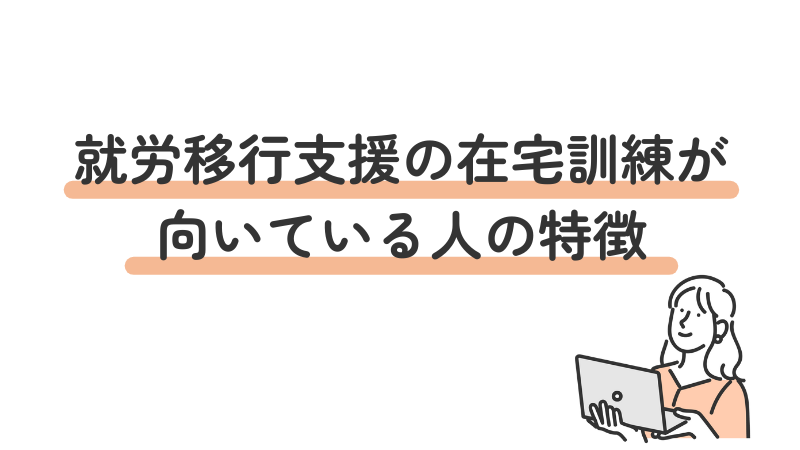 就労移行支援の在宅訓練が向いている人の特徴を具体的に解説