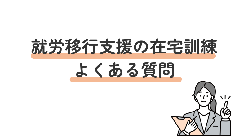 就労移行支援の在宅訓練に関するよくある質問まとめ。初心者が知っておきたい疑問を分かりやすく解説