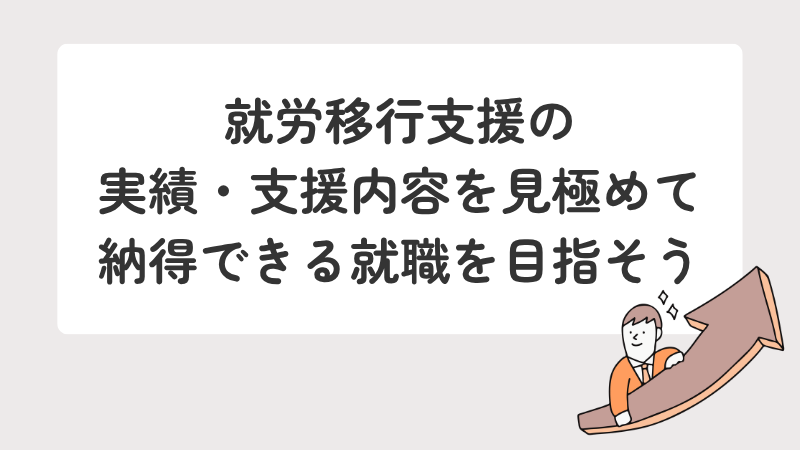 就労移行支援の実績と支援内容を評価し、納得のいく就職を目指すためのまとめ画像