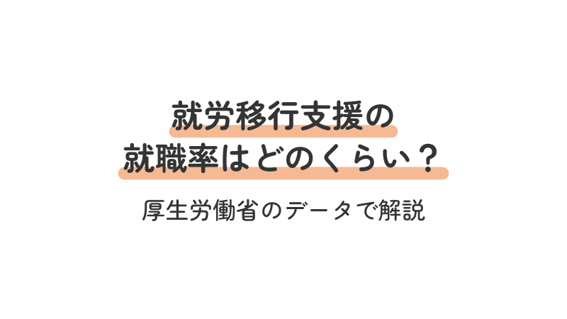 就労移行支援の就職率を厚生労働省のデータに基づき解説する導入画像