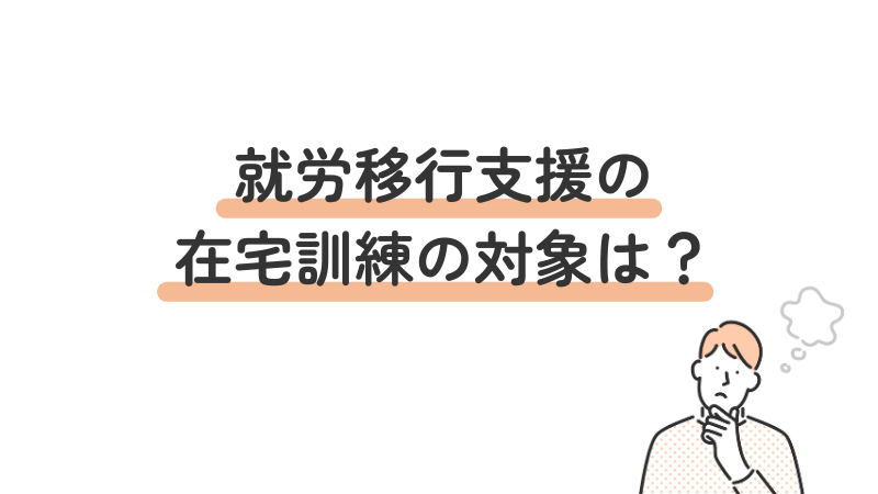 就労移行支援の在宅訓練の対象者とは？自宅で訓練を受けられる人の条件や利用のポイントを解説