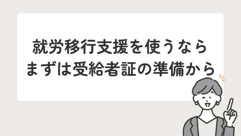 就労移行支援を利用する際の受給者証準備の重要性を強調するメッセージ画像