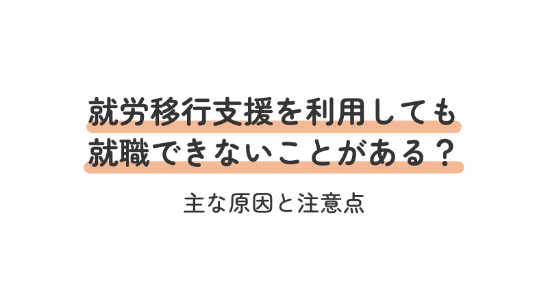 就労移行支援を利用しても就職できない主な原因と注意点を解説する画像