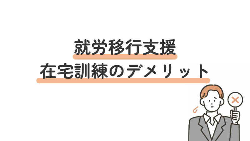 就労移行支援における在宅訓練のデメリットを解説