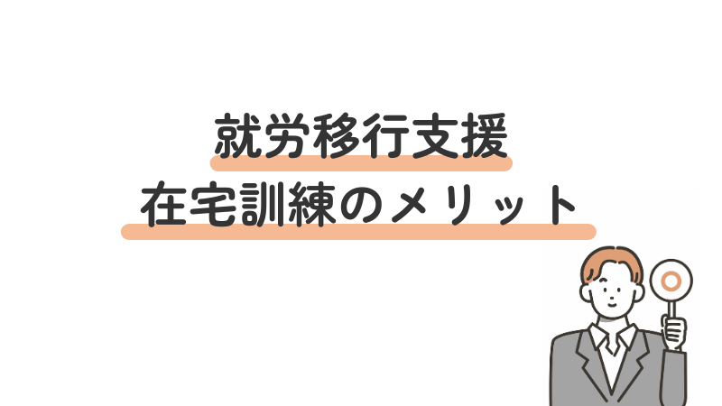 就労移行支援における在宅訓練のメリットを解説