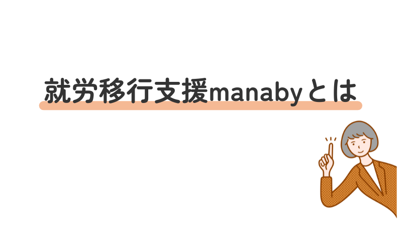 就労移行支援manabyとは?特徴やサポート内容を紹介