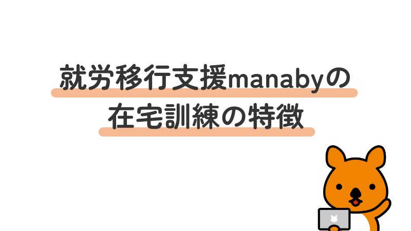 就労移行支援manabyの在宅訓練の特徴とは？自宅でも学べるサポート内容を初心者向けに解説