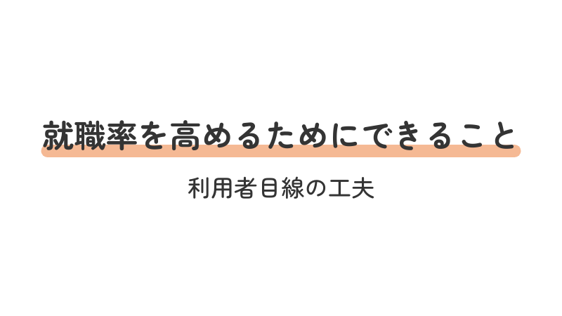 就労移行支援利用者が就職率を高めるための利用者目線の工夫点