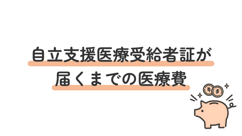 受給者証が届くまでの期間の医療費の取り扱いについて説明する画像