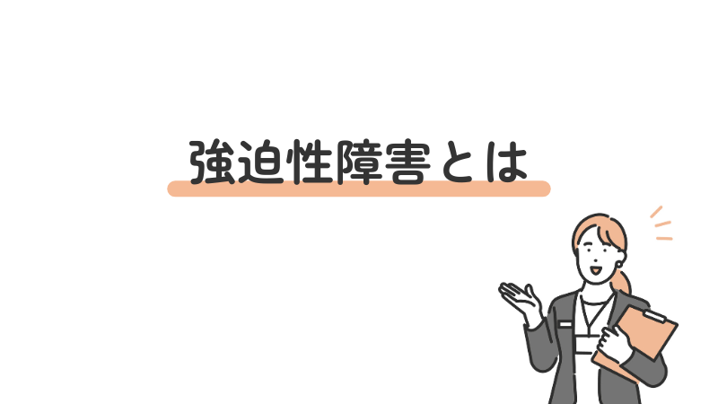 強迫性障害(OCD)とは何かを初心者向けにやさしく解説
