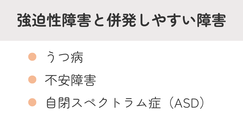強迫性障害(OCD)と併発しやすいうつ病・不安障害・自閉スペクトラム症(ASD)を紹介