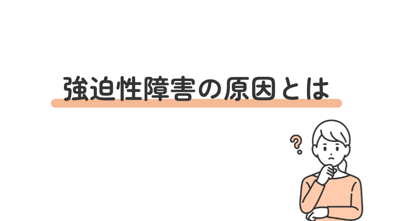 強迫性障害(OCD)の原因とは?初心者向けにわかりやすく説明する画像