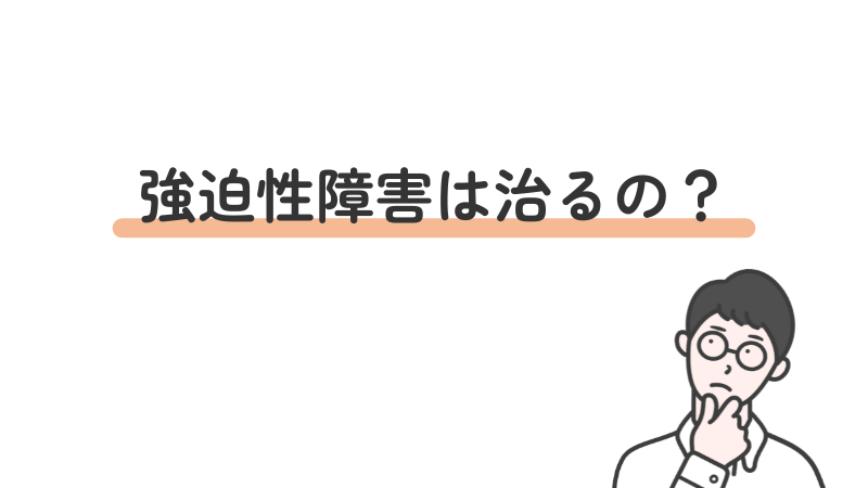 "強迫性障害(OCD)は治る?回復できるのか不安な初心者