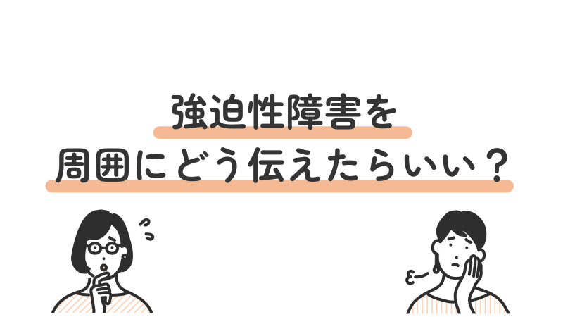 強迫性障害(OCD)を周囲にどう伝えるか悩む人のイラストと疑問を示す画像