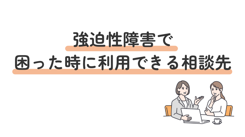強迫性障害(OCD)で困ったときに相談できる窓口や支援機関を紹介