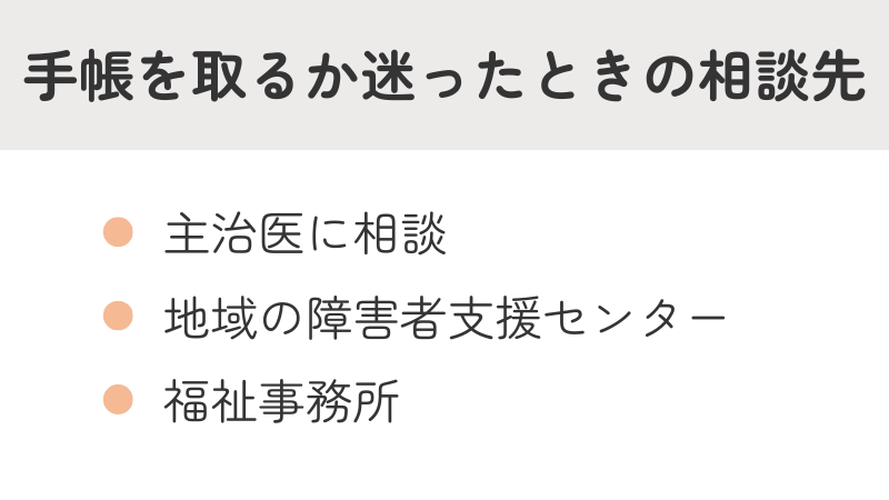 障害者手帳取得の判断に迷ったときに相談できる場所のリスト