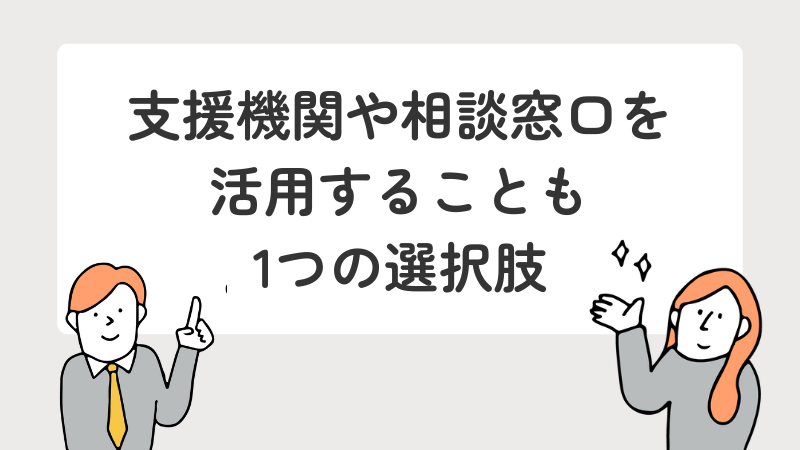 社会不安障害で仕事に悩む人が、支援機関や相談窓口を活用することも選択肢の一つであることを伝えるメッセージ画像