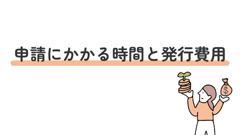 受給者証申請にかかる時間と発行費用を解説する画像