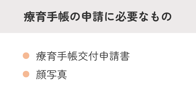 療育手帳 申請書類 必要なもの