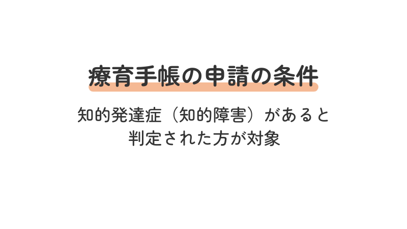 療育手帳 申請条件 申請対象