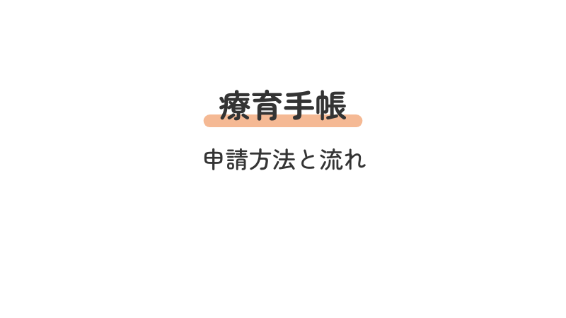 療育手帳 申請方法 申請手続き
概要