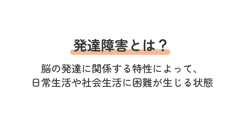 発達障害 ADHD ASD 自閉スペクトラム症