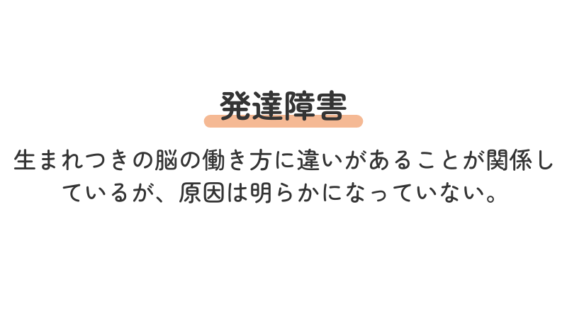 発達障害 ADHD ASD 解説