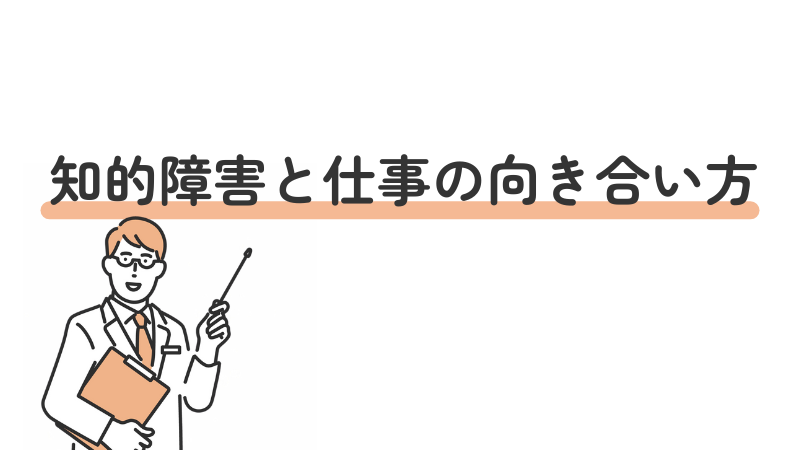 知的障害のある大人が仕事と向き合う方法を説明するタイトル画像
