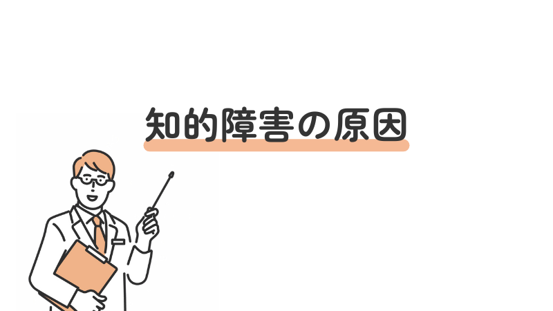 知的障害の原因を説明する医師のイラスト付き見出し画像