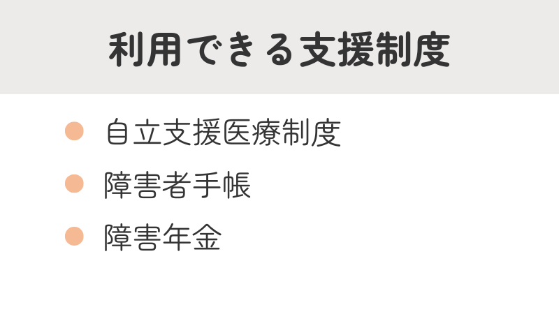 大人の知的障害のある人が利用できる支援制度一覧(自立支援医療・障害者手帳・障害年金)