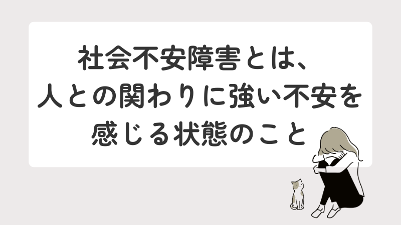 (社交不安症/SAD)とは|人との関わりや対人関係に強い不安を感じる状態をわかりやすく説明