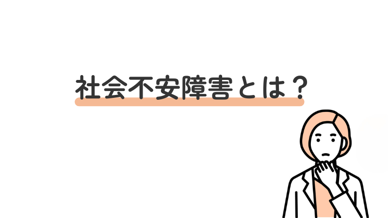 社会不安障害とは何かをわかりやすく説明する見出し画像