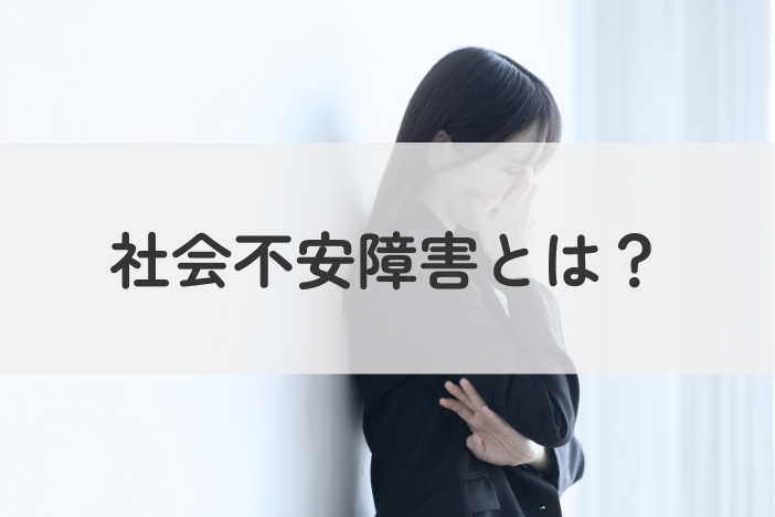 社会不安障害（社交不安症/SAD）とは？症状・原因・支援制度までを解説