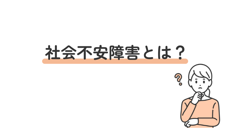 社会不安障害(社交不安症/SAD)とは何かを初心者向けにやさしく解説
