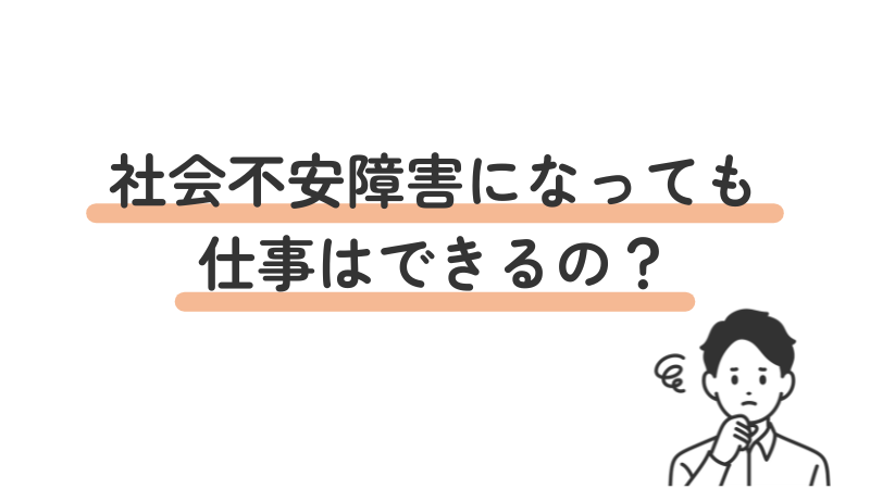 社会不安障害(社交不安症/SAD)でも仕事ができるか悩んでいる人向けの説明
