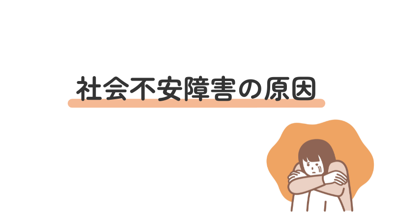 社会不安障害(社交不安症/SAD)の原因をわかりやすく解説