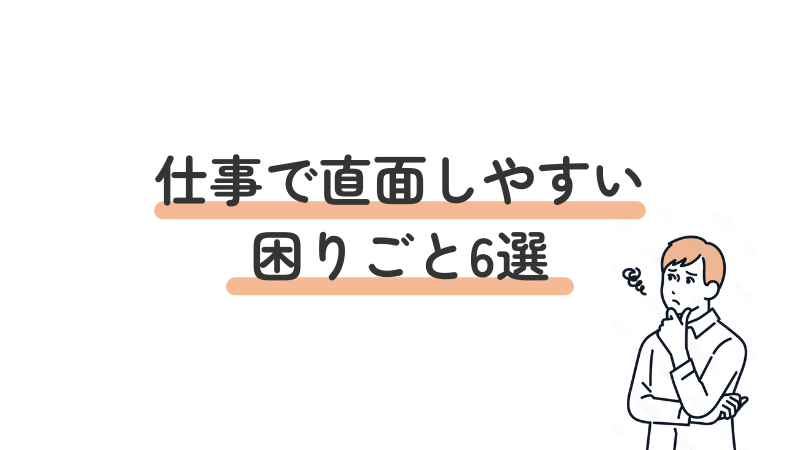 社会不安障害のある人が仕事で直面しやすい6つの困りごとを紹介する見出し画像